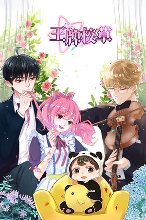 王牌校草(26集) 王牌校草(26集)精彩短剧热播