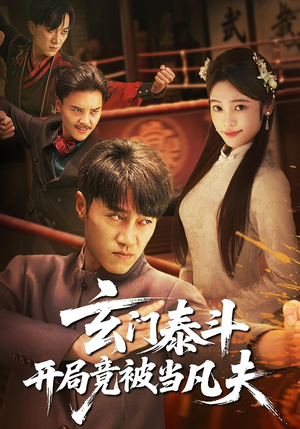 玄门泰斗开局竟被当凡夫(61集) 玄门泰斗开局竟被当凡夫(61集)剧好看短剧推荐