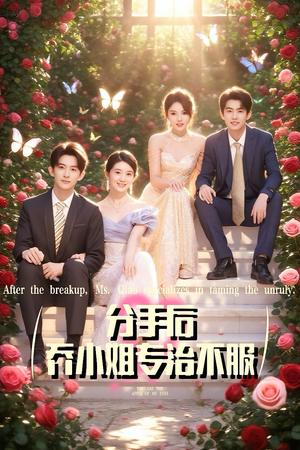 分手后乔小姐专治不服(51集) 分手后乔小姐专治不服(51集)精彩短剧又来了