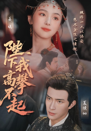 陛下我高攀不起(76集) 陛下我高攀不起(76集)精彩片段