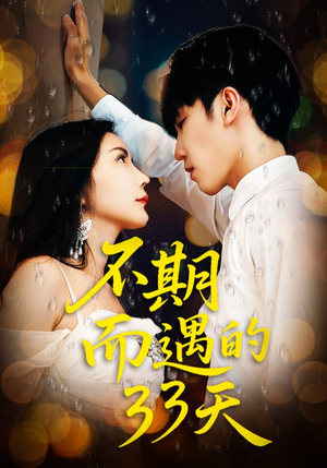 不期而遇的33天(45集) 不期而遇的33天(45集)精彩片段