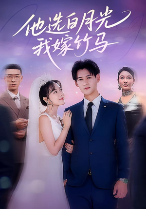 他选白月光我嫁竹马(67集) 他选白月光我嫁竹马(67集)在哪看