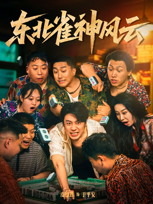 东北雀神风云(79集) 东北雀神风云(79集)女主角是谁