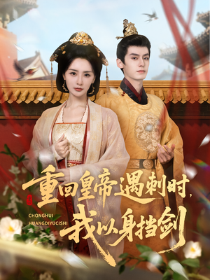 重回皇帝遇刺时我以身挡剑(61集) 重回皇帝遇刺时我以身挡剑(61集)爱短剧爱追剧