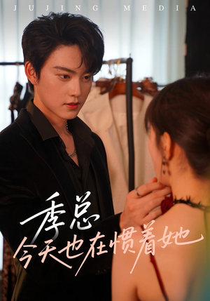 季总今天也在惯着她(46集) 季总今天也在惯着她(46集)精彩的网络短剧