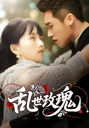 乱世玫瑰(73集) 乱世玫瑰(73集)在哪看免费