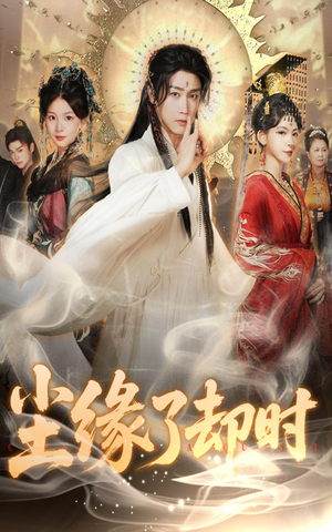 尘缘了却时(60集) 尘缘了却时(60集)超火短剧抢先看