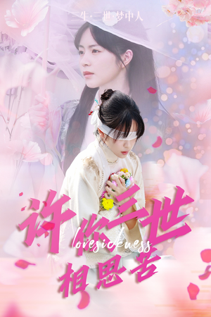 许你三世相思苦(60集) 许你三世相思苦(60集)精彩的网络短剧