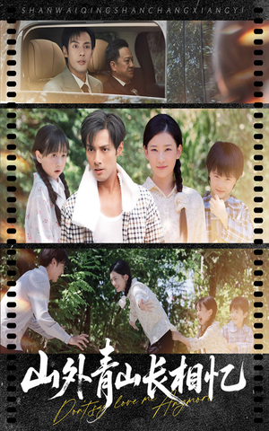山外青山长相忆(66集) 山外青山长相忆(66集)短剧精彩绝伦
