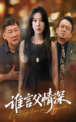 谁言父情深(56集) 谁言父情深(56集)短剧解说热门