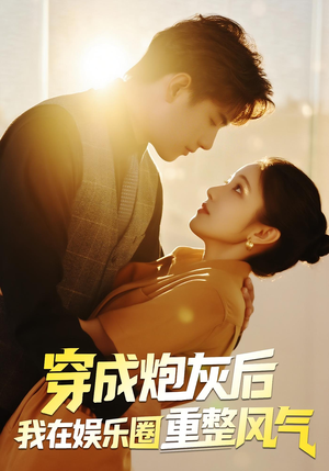 穿成炮灰后我在娱乐圈重整风气(60集) 穿成炮灰后我在娱乐圈重整风气(60集)短剧在线看