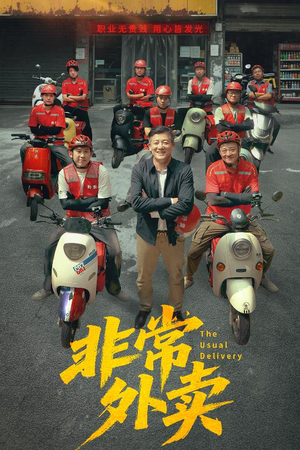 非常外卖(64集) 非常外卖(64集)免费观看全集