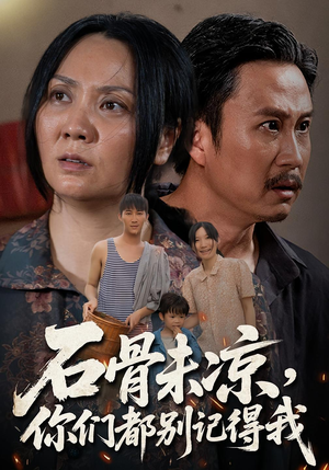 石骨未凉你们都别记得我（51集）热播短剧推荐