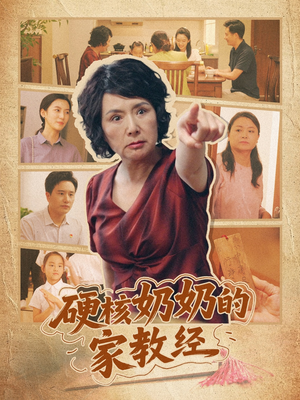硬核奶奶的家教经(11集) 硬核奶奶的家教经(11集)好看短剧追不停