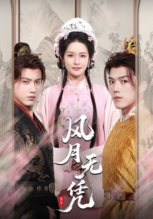 风月无凭(70集) 风月无凭(70集)免费观看全集