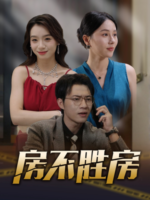 房不胜房(31集) 房不胜房(31集)热门了短剧