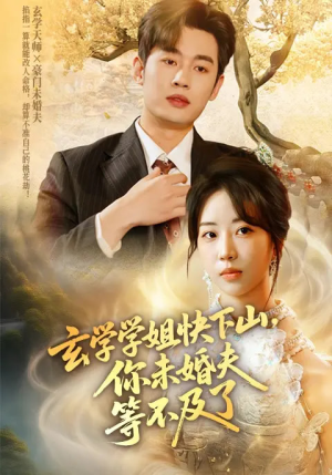 玄学学姐快下山你未婚夫等不及了(61集) 玄学学姐快下山你未婚夫等不及了(61集)最火爆短剧
