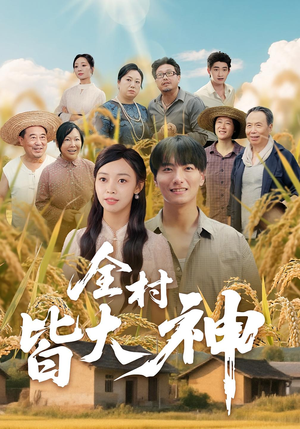 全村皆大神(61集) 全村皆大神(61集)全网短剧抢先看
