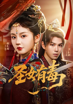 圣女有毒(62集) 圣女有毒(62集)免费在线看全集