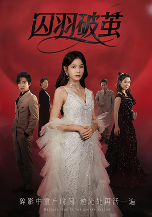 囚羽破茧(52集) 囚羽破茧(52集)熬夜追短剧