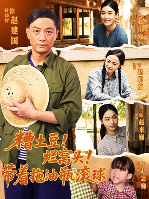 糟土豆烂窝头带着拖油瓶滚球(80集) 糟土豆烂窝头带着拖油瓶滚球(80集)短剧精彩推荐