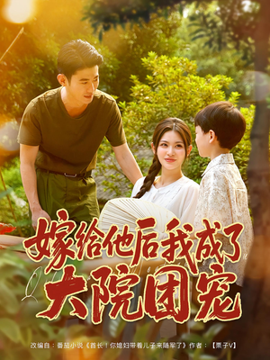 嫁给他后我成了大院团宠(78集) 嫁给他后我成了大院团宠(78集)全网短剧抢先看