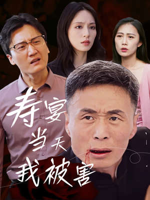 寿宴当天我被害(30集) 寿宴当天我被害(30集)360网盘观看