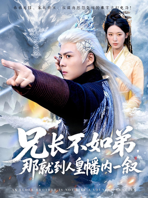 兄长不如弟那就到人皇幡内一叙(80集) 兄长不如弟那就到人皇幡内一叙(80集)一口气看完全集