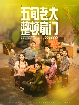 五旬老太整顿家门(63集) 五旬老太整顿家门(63集)甜宠短剧追到爽