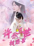 许你三世相思苦(60集) 许你三世相思苦(60集)热门短剧追到爽