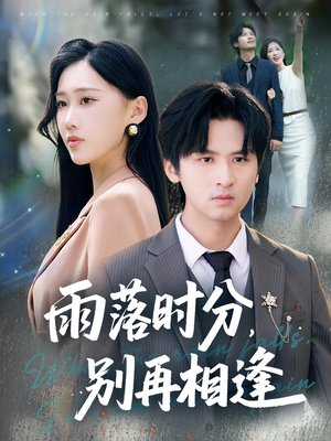 雨落时分别再相逢(70集) 雨落时分别再相逢(70集)推荐你们也去看