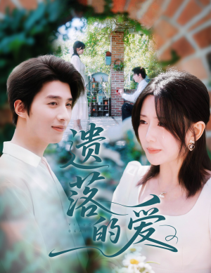 遗落的爱(56集) 遗落的爱(56集)在哪个平台看