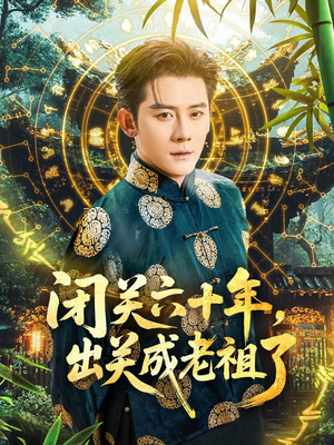 闭关六十年,出关成老祖了(56集) 闭关六十年,出关成老祖了(56集)好看到停不下来