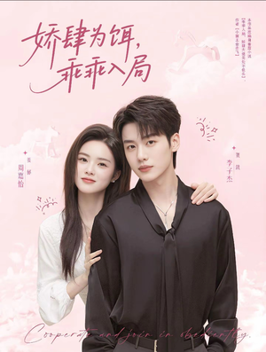 娇肆为饵,乖乖入局(63集) 娇肆为饵,乖乖入局(63集)全剧免费观看