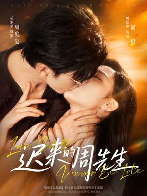 迟来的周先生(69集) 迟来的周先生(69集)短剧排行榜