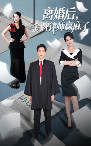 离婚后金牌律师赢麻了(51集) 离婚后金牌律师赢麻了(51集)好看短剧又来了