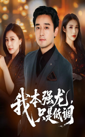 我本强龙只是低调(70集) 我本强龙只是低调(70集)零花钱看整部剧