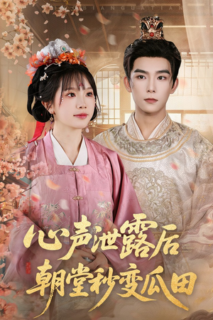 心声泄露后朝堂秒变瓜田(79集) 心声泄露后朝堂秒变瓜田(79集)第一集