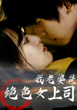 我老婆是绝色女上司(80集) 我老婆是绝色女上司(80集)在线观看完整版