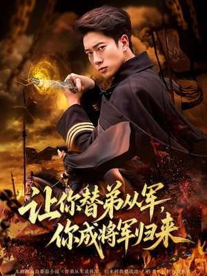 让你替弟从军,你成将军归来&让你替弟从军你成将军归来(79集) 让你替弟从军,你成将军归来&让你替弟从军你成将军归来(79集)火爆短剧抢先看