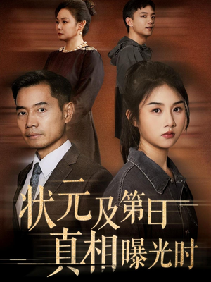 状元及第日真相曝光时(62集) 状元及第日真相曝光时(62集)去哪里看