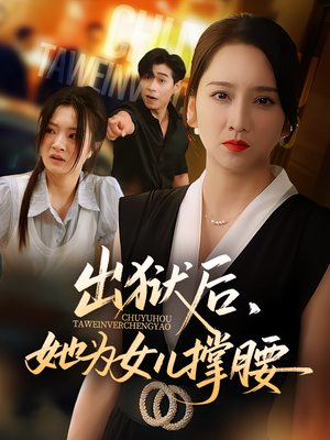 出狱后,她为女儿撑腰&出狱后她为女儿撑腰(60集) 出狱后,她为女儿撑腰&出狱后她为女儿撑腰(60集)短剧越看越精彩