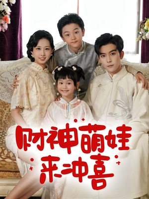 财神萌娃来冲喜(72集) 财神萌娃来冲喜(72集)一共多少集