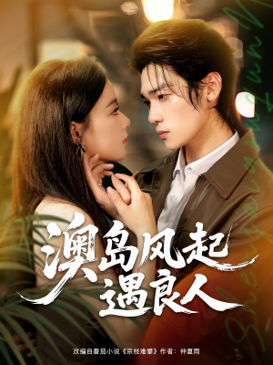 澳岛风起遇良人(86集) 澳岛风起遇良人(86集)追短剧太上头了