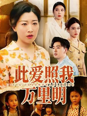 此爱照我万里明(64集) 此爱照我万里明(64集)让你一口气看完