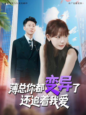 薄总你都变异了还追着我爱(80集) 薄总你都变异了还追着我爱(80集)高清画质免费看