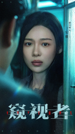 窥视者(50集) 窥视者(50集)追短剧看全集