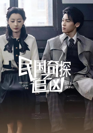 民国奇探之追凶(88集) 民国奇探之追凶(88集)爆火短剧推荐