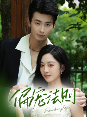 偏宠法则(80集) 偏宠法则(80集)热播短剧追不停