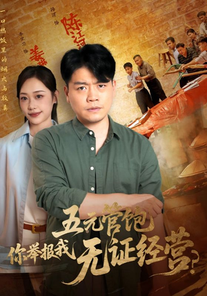 五元管饱你举报我无证经营(71集) 五元管饱你举报我无证经营(71集)全集免费